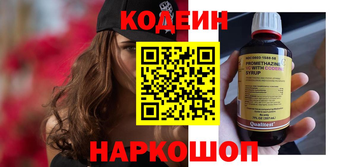 Кодеиновый сироп Lean напиток Lean (лин)  Codein Purple Drank  Вход с VPN  Богородск 